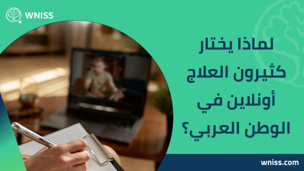 علاج اضطراب ما بعد الصدمة اونلاين في الوطن العربي