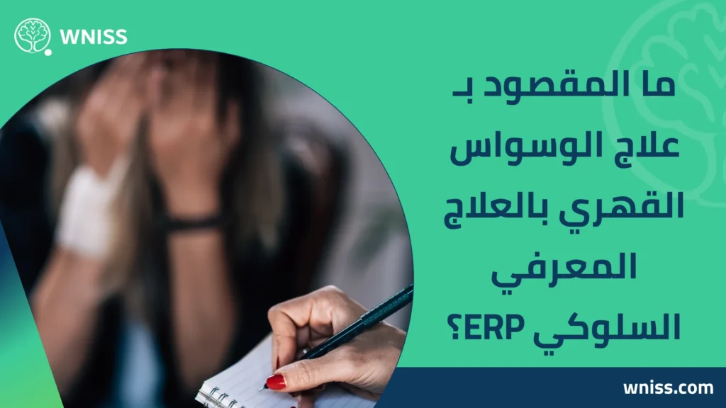 علاج الوسواس القهري بالعلاج المعرفي السلوكي ERP