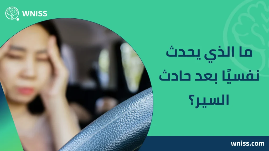 اعراض اضطراب ما بعد الصدمة بعد حادث سير