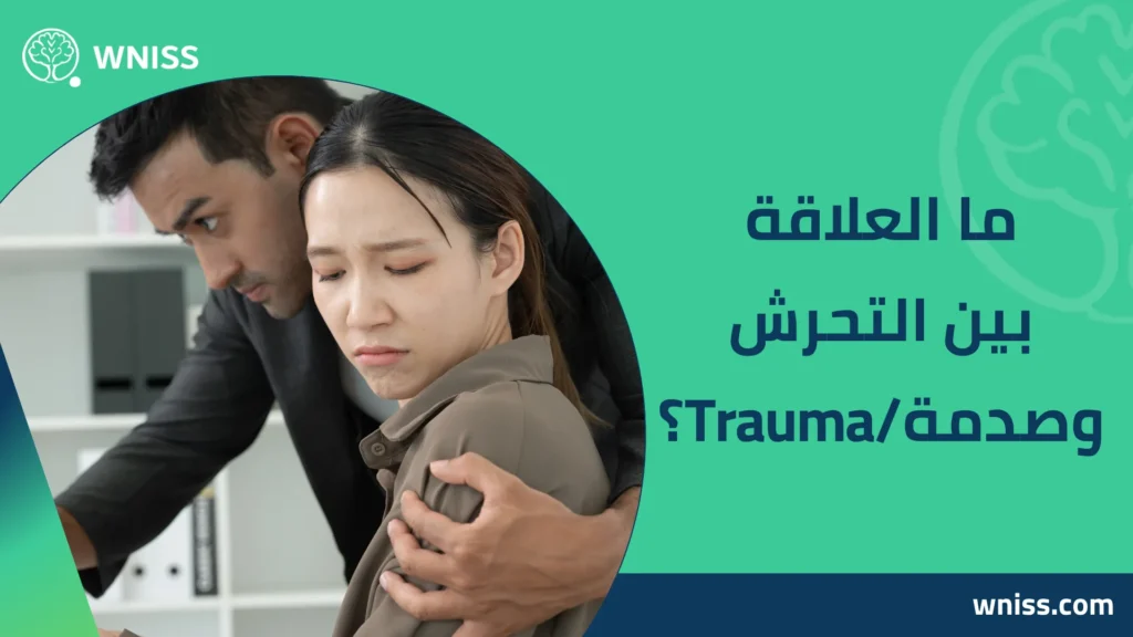 اعراض اضطراب ما بعد الصدمة بعد التحرش