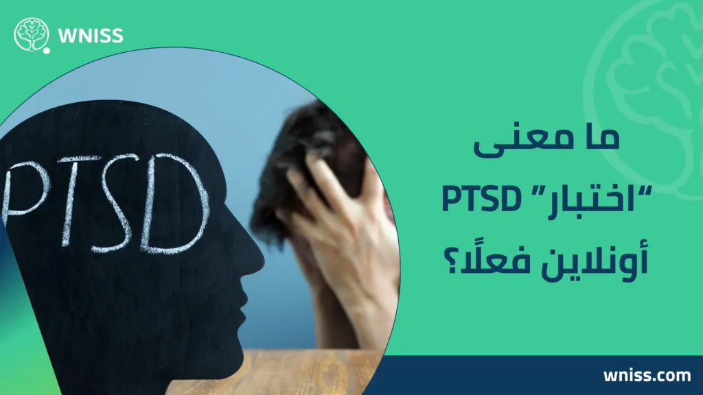 اختبار اضطراب ما بعد الصدمة اونلاين