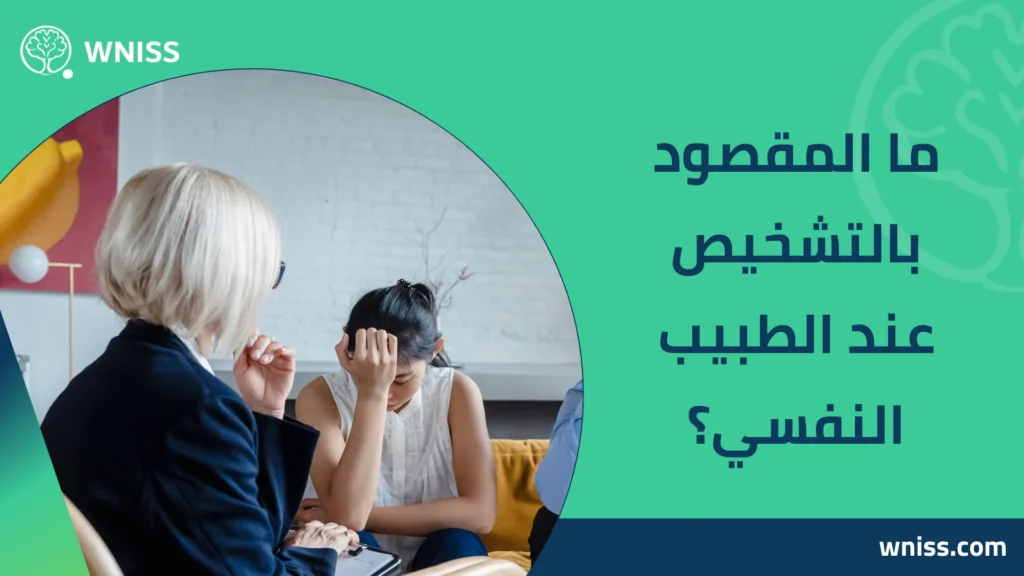 تشخيص اضطراب ما بعد الصدمة عند الطبيب النفسي