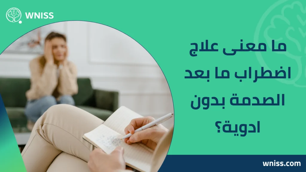 علاج اضطراب ما بعد الصدمة بدون ادوية