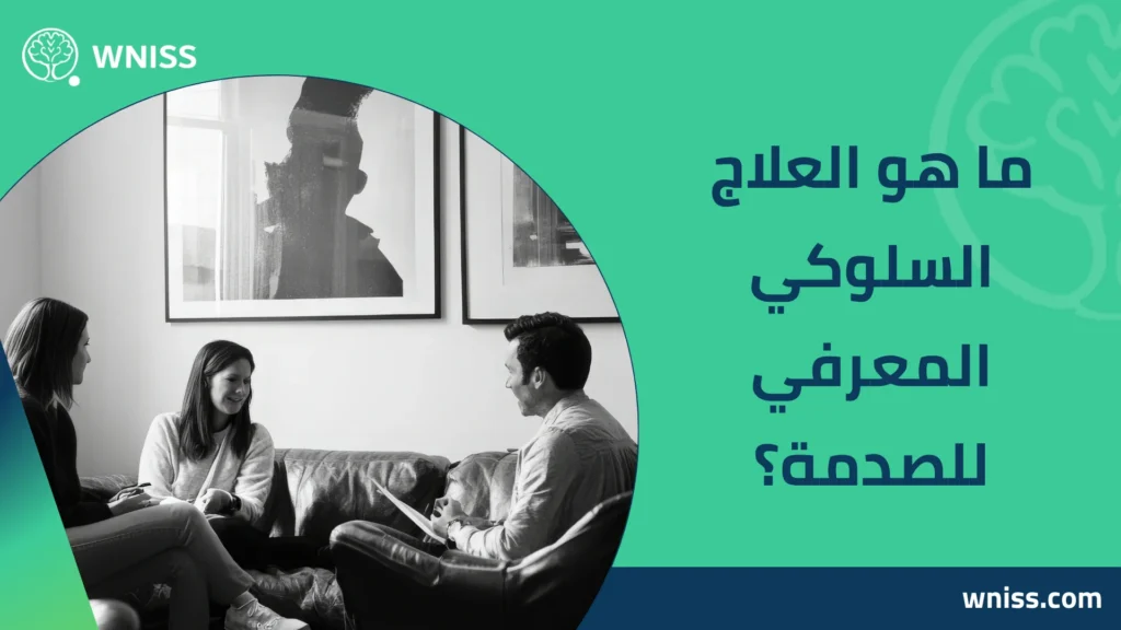 علاج اضطراب ما بعد الصدمة بالعلاج السلوك