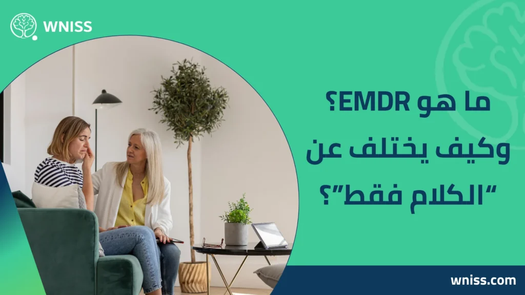 علاج اضطراب ما بعد الصدمة بجلسات EMDR