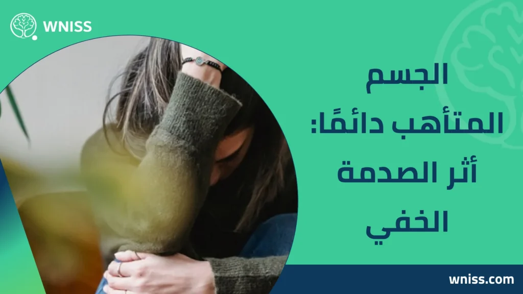 اعراض اضطراب ما بعد الصدمة عند النساء