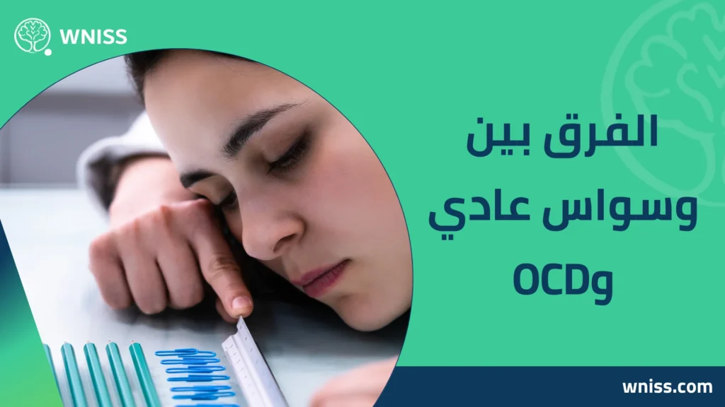 اعراض الوسواس القهري وكيف اعرف اني مصاب