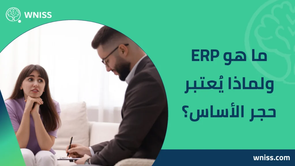 علاج الوسواس القهري بدون ادوية نهائيا