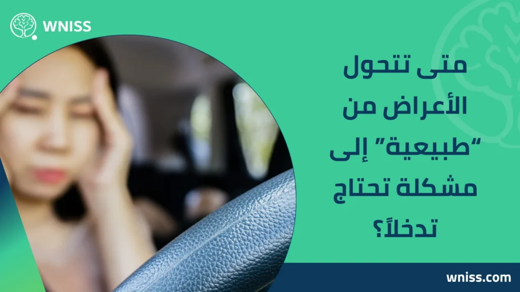 اعراض اضطراب ما بعد الصدمة بعد حادث سير