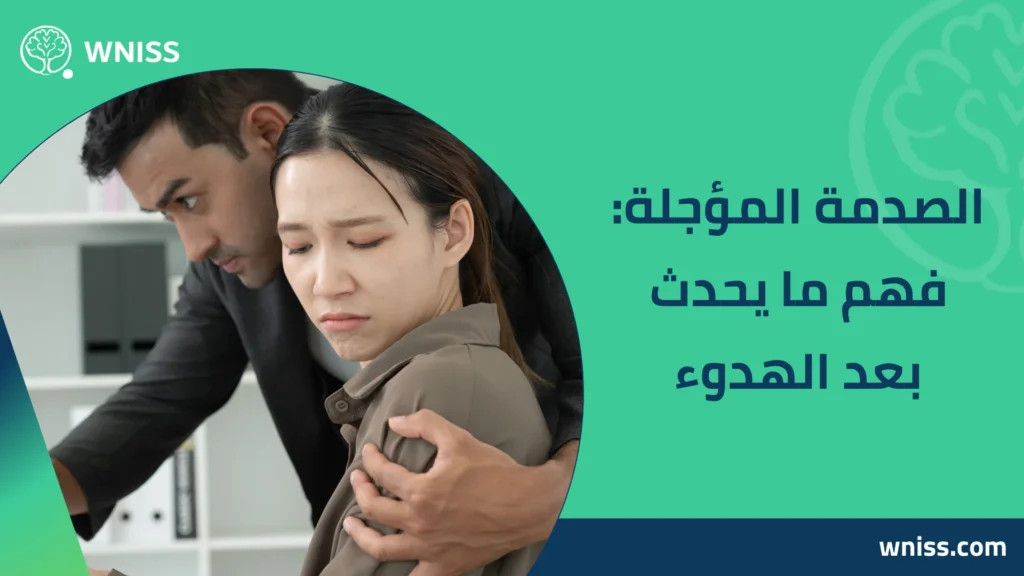اعراض اضطراب ما بعد الصدمة بعد التحرش