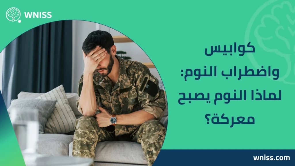 اعراض اضطراب ما بعد الصدمة بعد الحرب