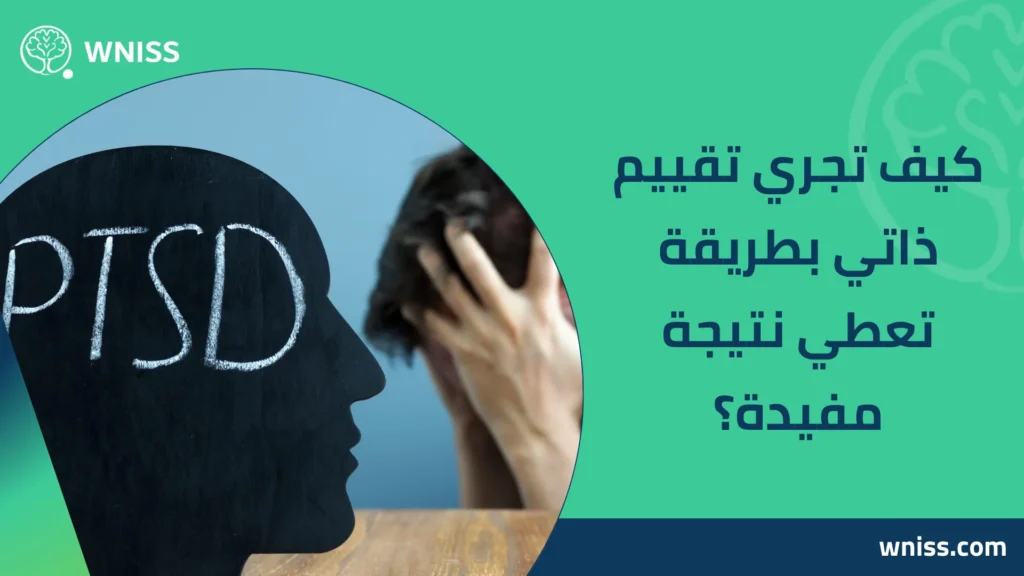 اختبار اضطراب ما بعد الصدمة اونلاين