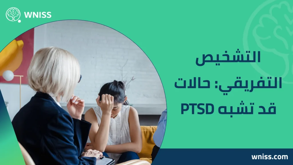 تشخيص اضطراب ما بعد الصدمة عند الطبيب النفسي