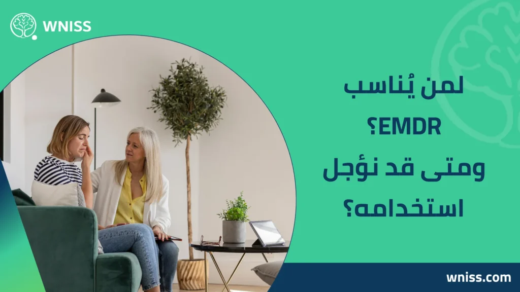 علاج اضطراب ما بعد الصدمة بجلسات EMDR