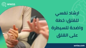 Read more about the article ارشاد نفسي للقلق: خطة واضحة للسيطرة على القلق