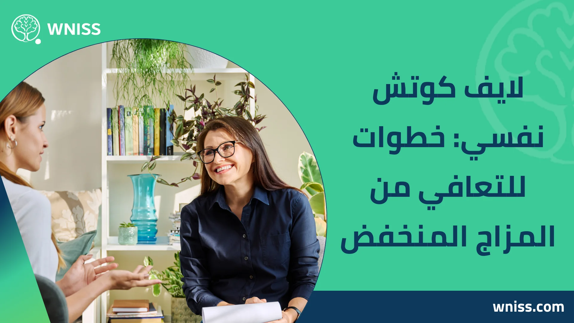 You are currently viewing لايف كوتش نفسي: خطوات للتعافي من المزاج المنخفض