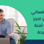 دكتور نفساني أونلاين: احجز جلسة آمنة ومريحة