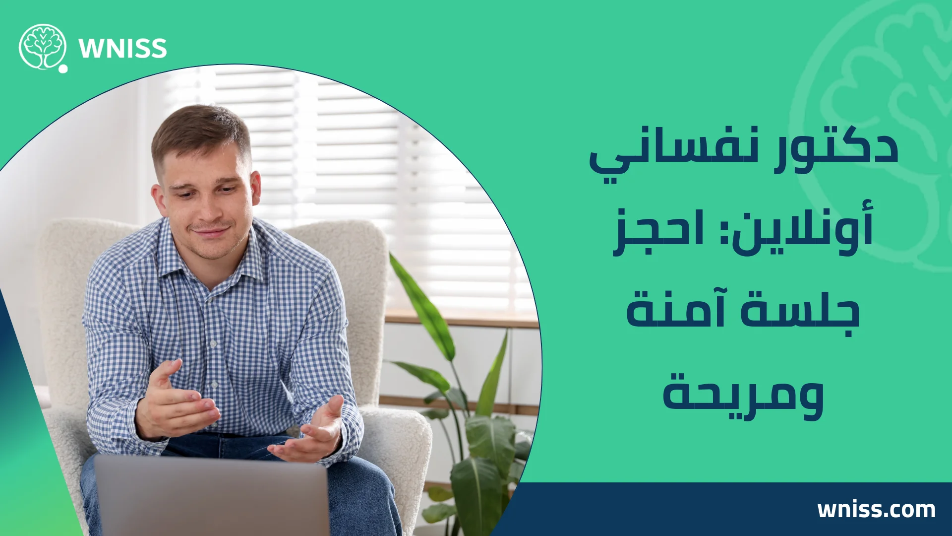 You are currently viewing دكتور نفساني أونلاين: احجز جلسة آمنة ومريحة