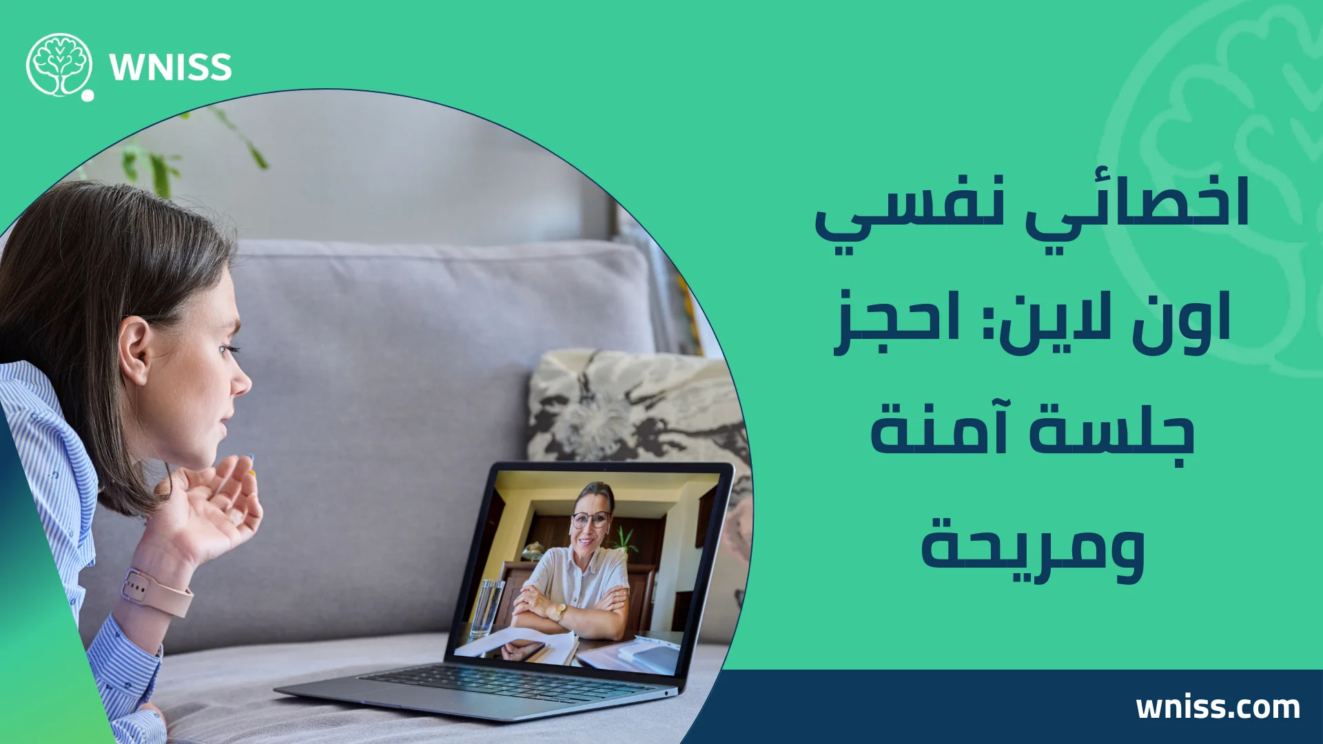 You are currently viewing اخصائي نفسي اون لاين: احجز جلسة آمنة ومريحة