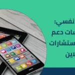 تطبيق نفسي: احجز جلسات دعم نفسي واستشارات أونلاين