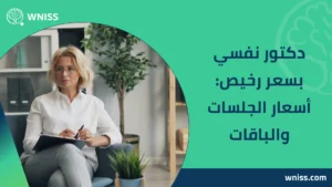 دكتور نفسي بسعر رخيص
