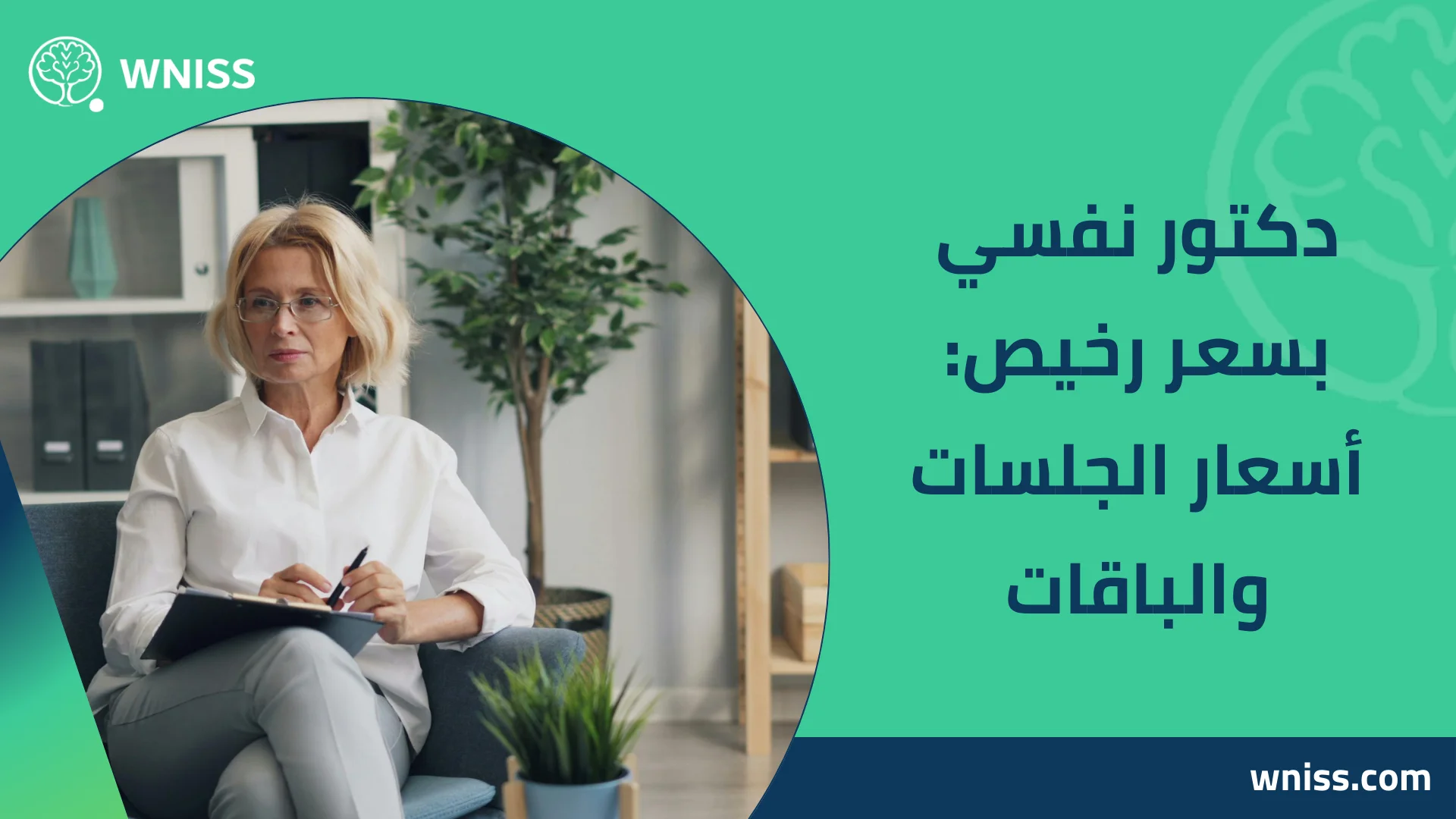 You are currently viewing دكتور نفسي بسعر رخيص: أسعار الجلسات والباقات