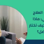 جلسات العلاج النفسي: ماذا تتوقع وكيف تختار الأفضل؟