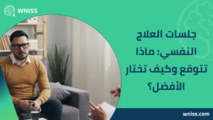 جلسات العلاج النفسي