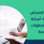 تشخيص الامراض النفسية: أسئلة مهمة وخطوات واضحة