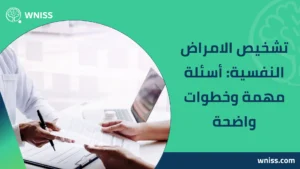 تشخيص الامراض النفسية