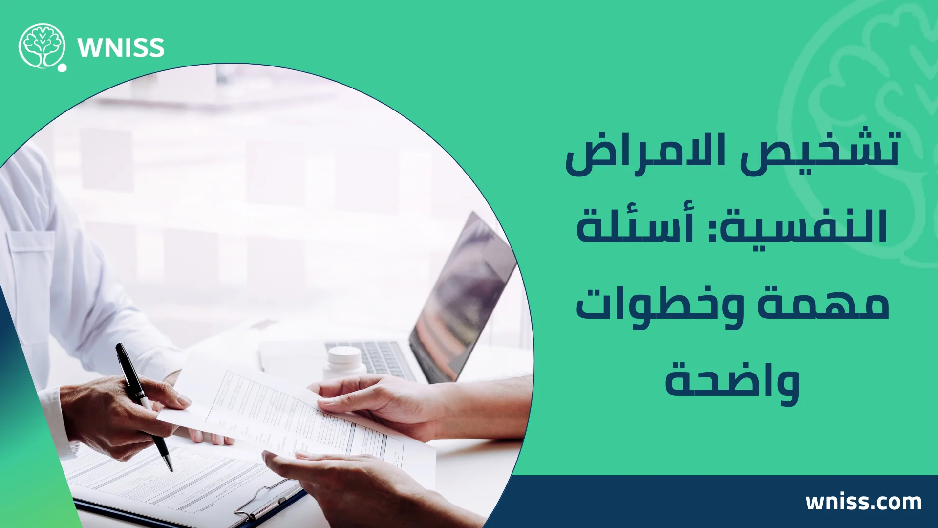 You are currently viewing تشخيص الامراض النفسية: أسئلة مهمة وخطوات واضحة