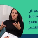 اهم الامراض النفسية: دليل مبسّط للعلاج والدعم النفسي