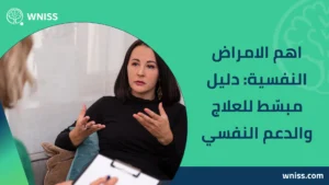 اهم الامراض النفسية