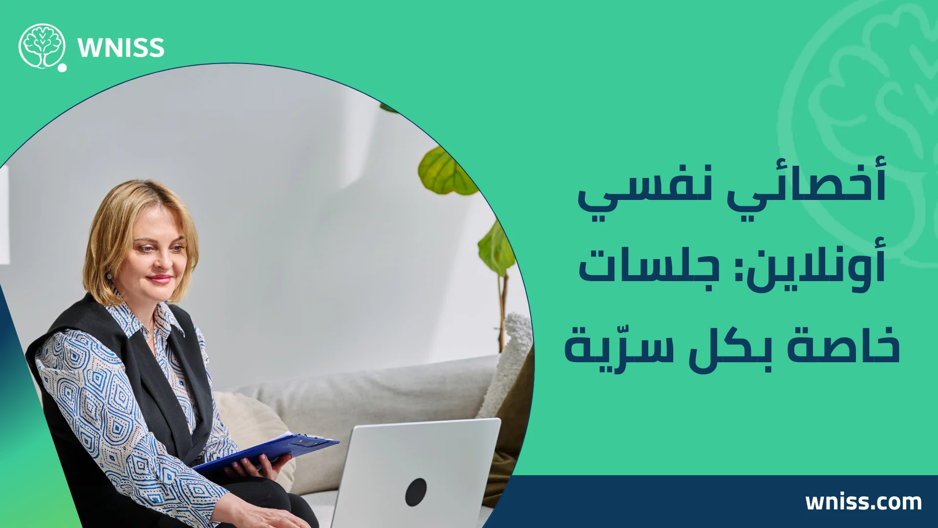 Read more about the article اخصائي نفسي أونلاين: جلسات خاصة بكل سرّية