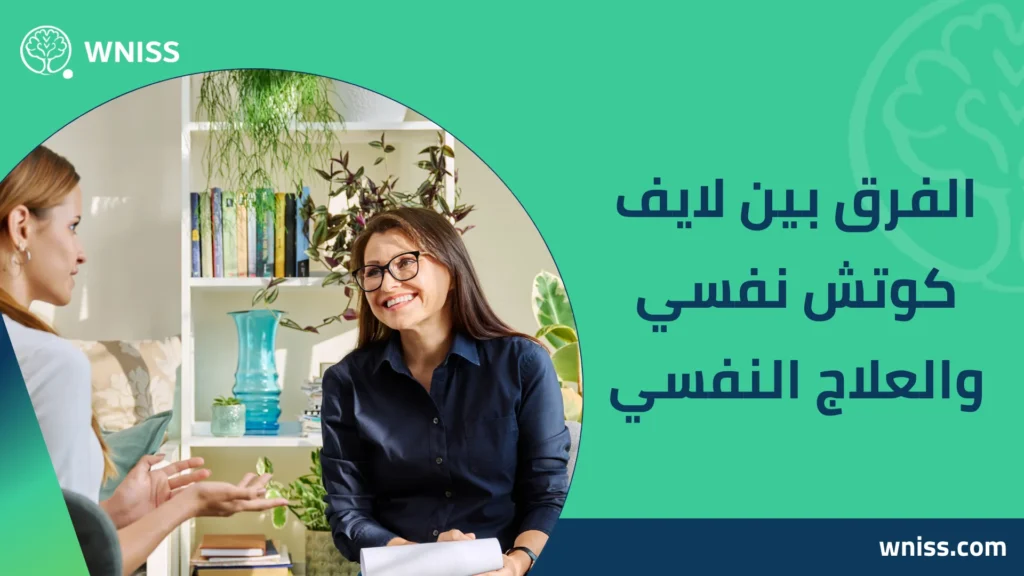 لايف كوتش نفسي