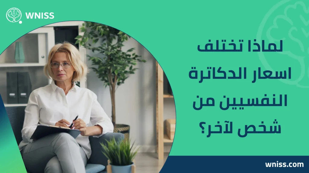 دكتور نفسي بسعر رخيص