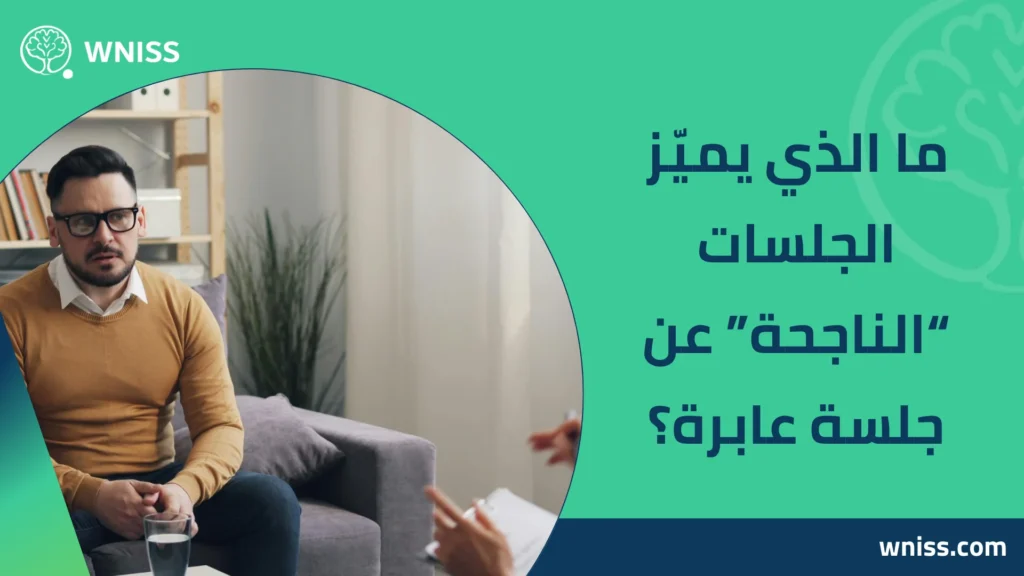 جلسات العلاج النفسي