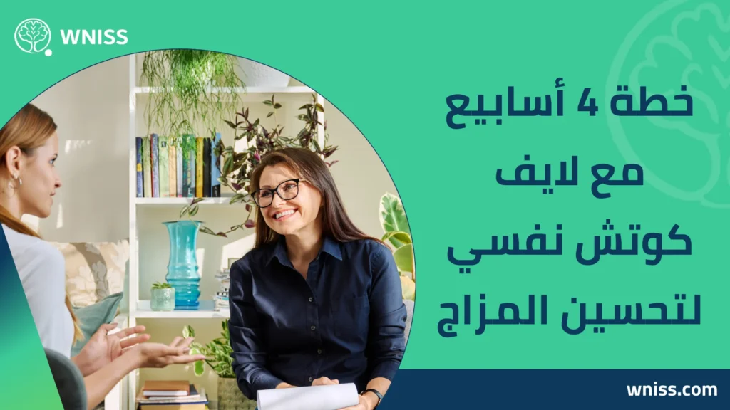 لايف كوتش نفسي