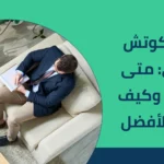 لايف كوتش نفسي: متى يفيدك وكيف تختار الأفضل