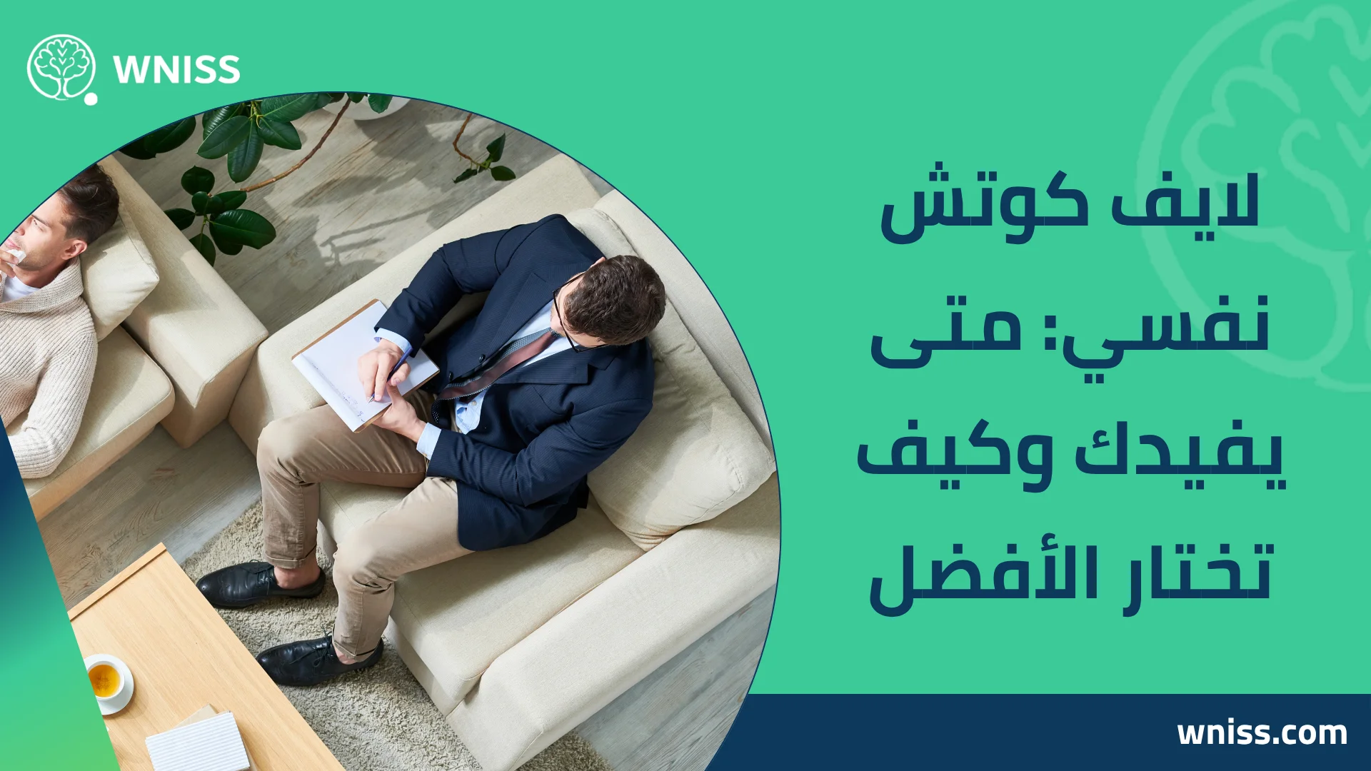 You are currently viewing لايف كوتش نفسي: متى يفيدك وكيف تختار الأفضل