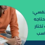 طبيب نفسي: متى تحتاجه وكيف تختار المناسب