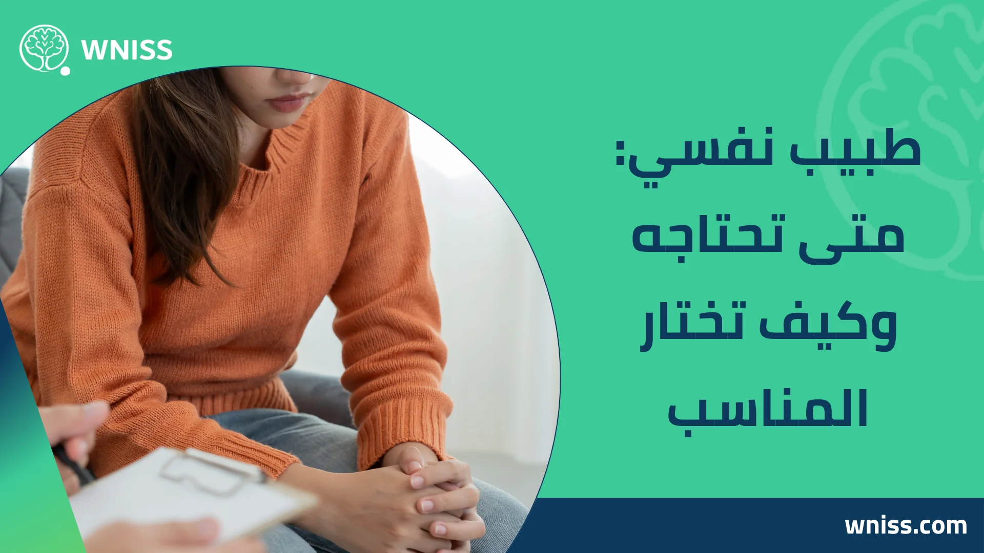 You are currently viewing طبيب نفسي: متى تحتاجه وكيف تختار المناسب