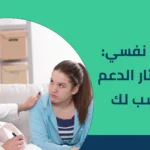 اخصائي نفسي: كيف تختار الدعم المناسب لك