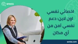 Read more about the article اخصائي نفسي اون لاين: دعم نفسي آمن من أي مكان