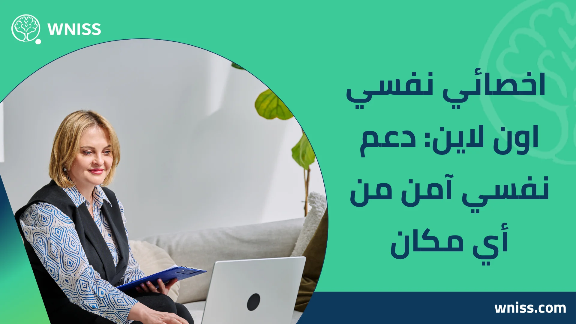 You are currently viewing اخصائي نفسي اون لاين: دعم نفسي آمن من أي مكان