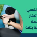 تطبيق نفسي: كيف تختار المنصة المناسبة بثقة