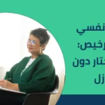 دكتور نفسي بسعر رخيص: كيف تختار دون تنازل