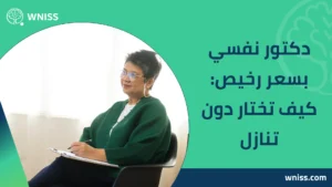 دكتور نفسي بسعر رخيص