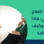 جلسات العلاج النفسي: ماذا تتوقع وكيف تستفيد