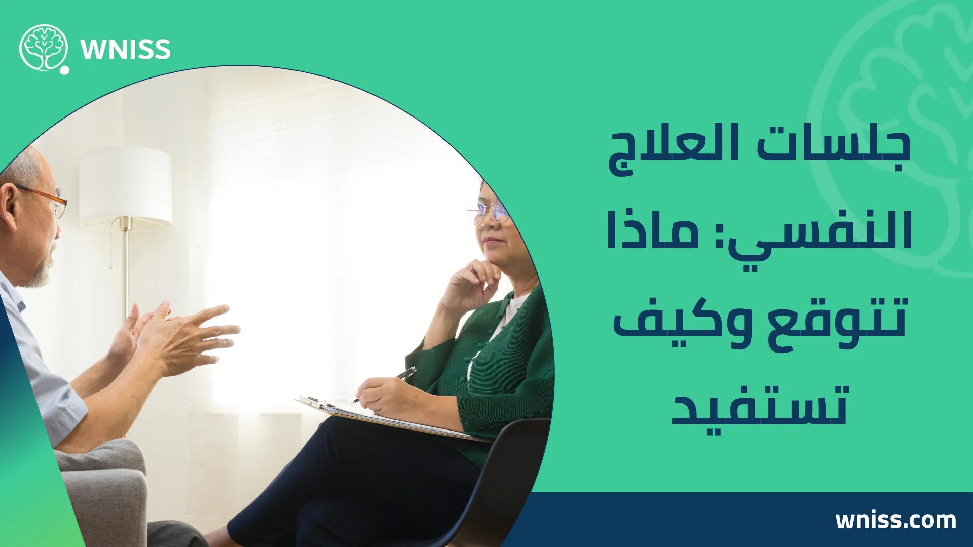 You are currently viewing جلسات العلاج النفسي: ماذا تتوقع وكيف تستفيد